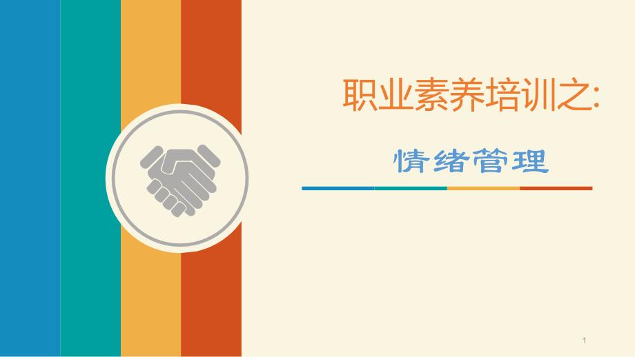 情商管理.pptx_第1页