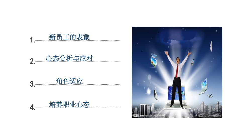 公司员工走向成功的心态.ppt_第1页