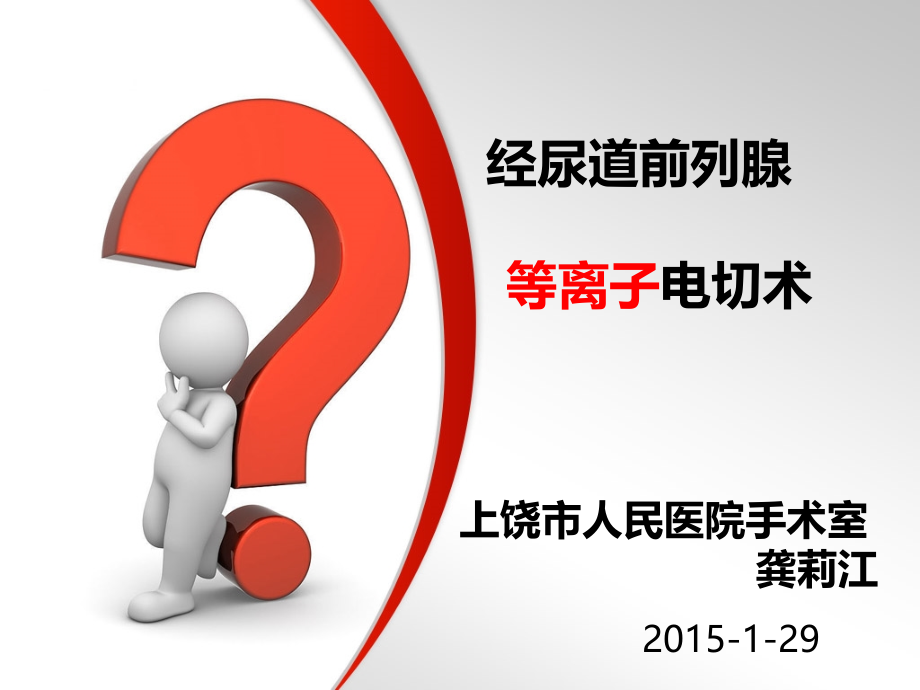 前列腺电切-PPT课件.ppt_第1页