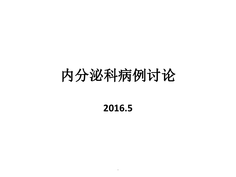 内分泌科病例分析教学.ppt_第1页