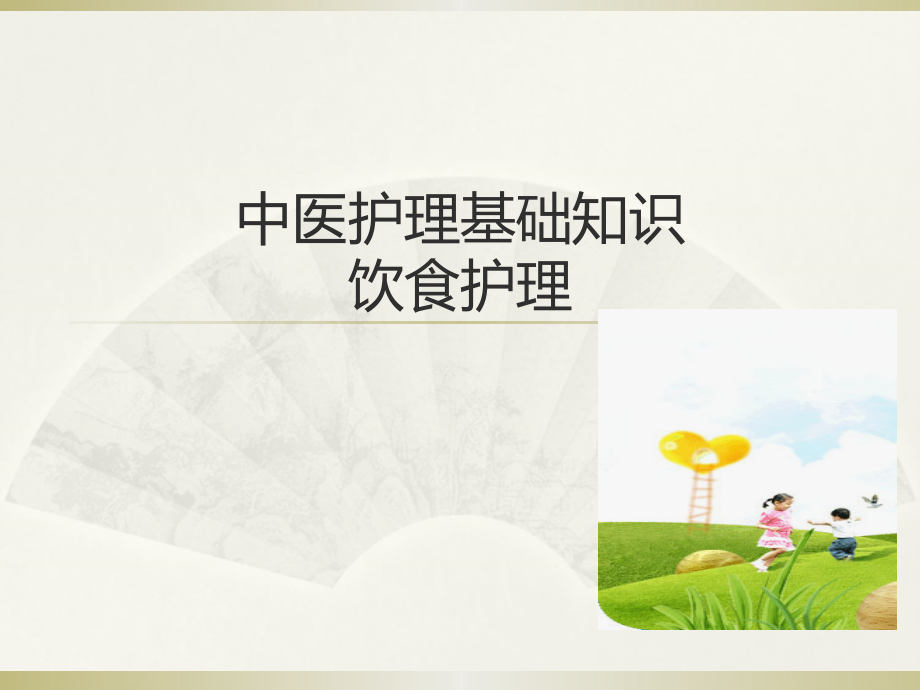 中医护理基础知识饮食护理.ppt_第1页