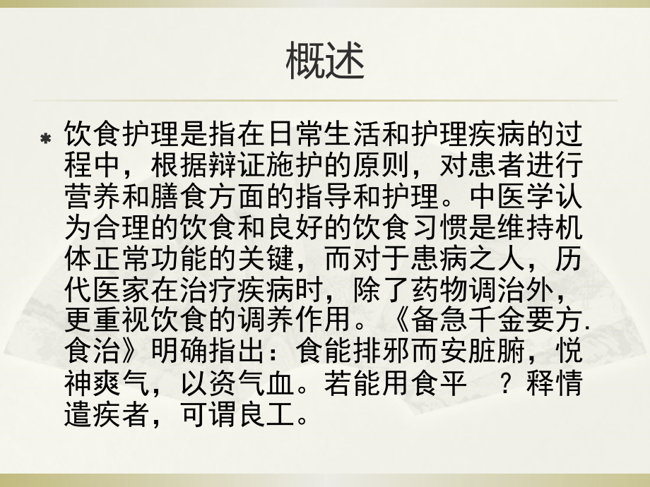 中医护理基础知识饮食护理.ppt_第2页