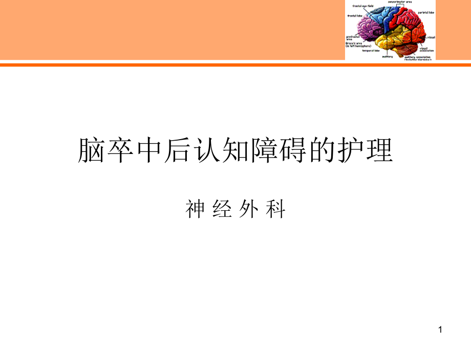 神经外科脑卒中后认知障碍的护理ppt课件.ppt_第1页