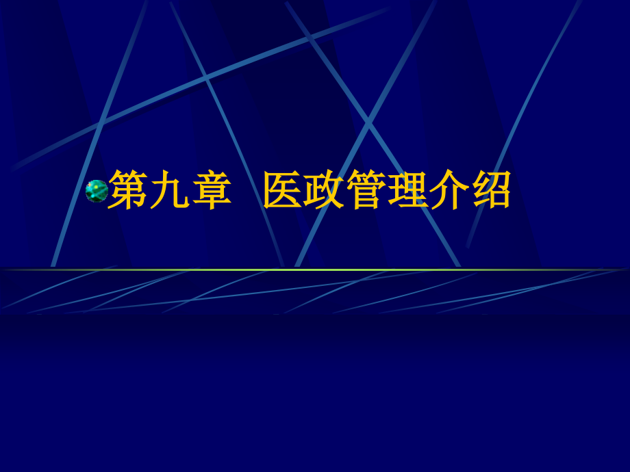 医政管理教学.ppt_第1页