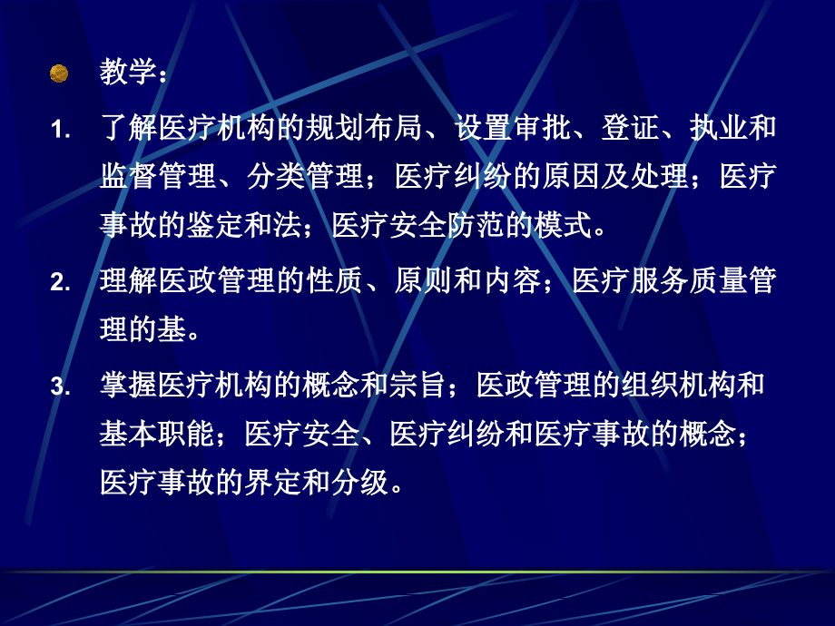 医政管理教学.ppt_第2页