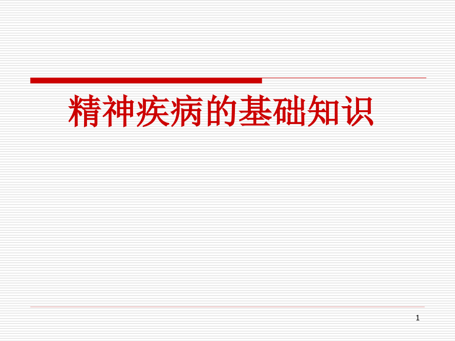 基础知识和症状学医学PPT.ppt_第1页