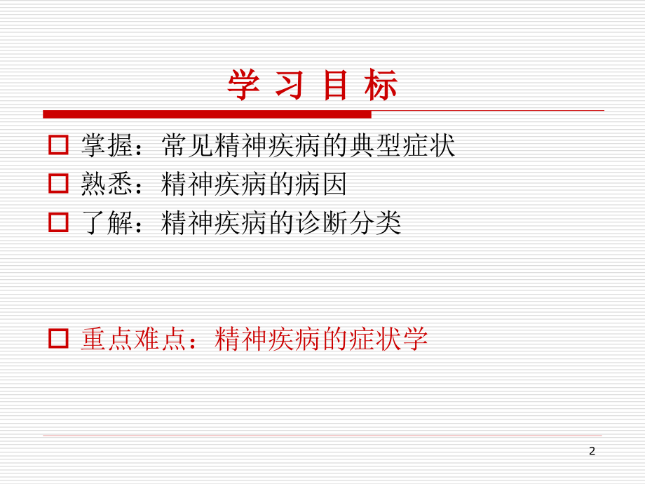 基础知识和症状学医学PPT.ppt_第2页