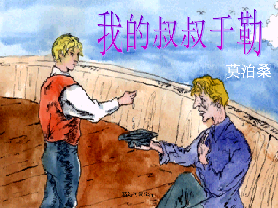 我的叔叔于勒1.ppt_第1页