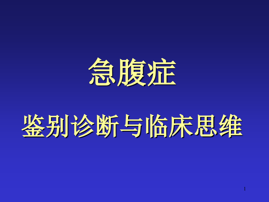 常见急腹症鉴别诊断.ppt_第1页