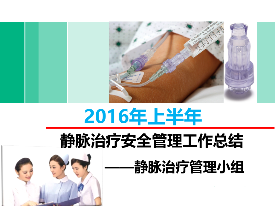 最终版年上半年静脉治疗安全管理工作总结PPT课件.ppt_第1页