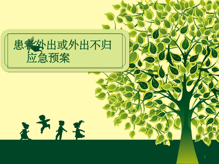 患者外出不归应急预案.ppt_第1页
