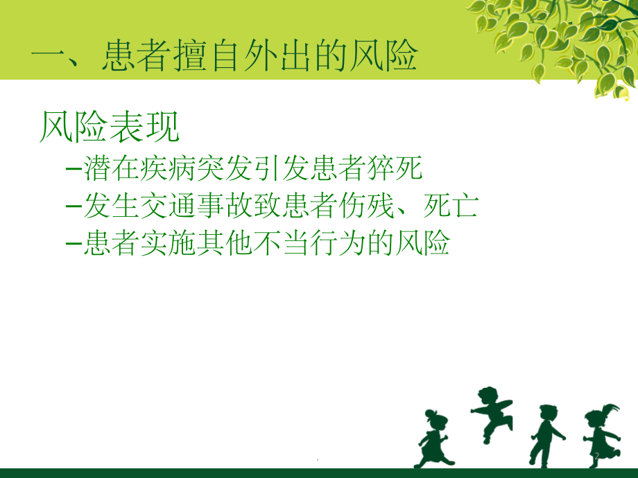 患者外出不归应急预案.ppt_第2页