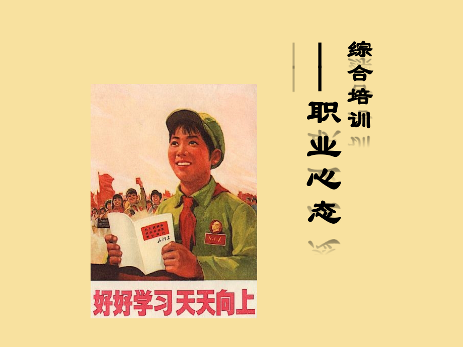 公司新入职员工心态培训课程.ppt_第1页