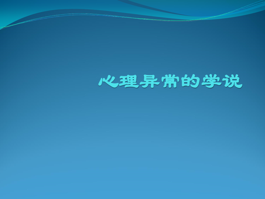 关于心理异常的学说.ppt_第1页