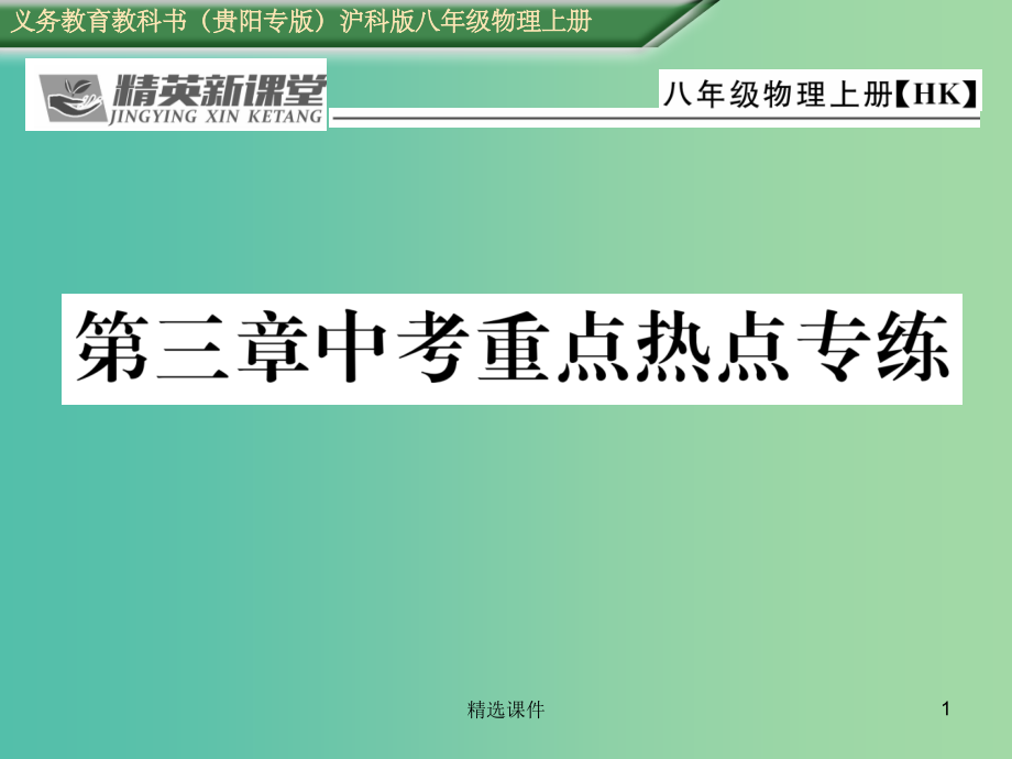 八年级物理全册-第3章-声的世界重点热点专练-沪科版.ppt_第1页