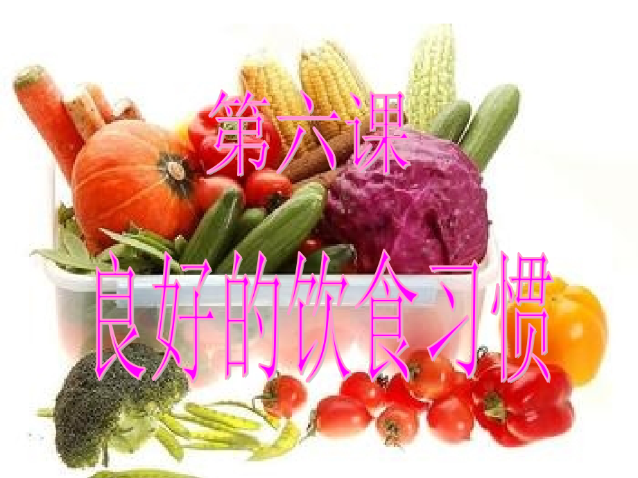 三年级健康教育ppt.ppt_第1页