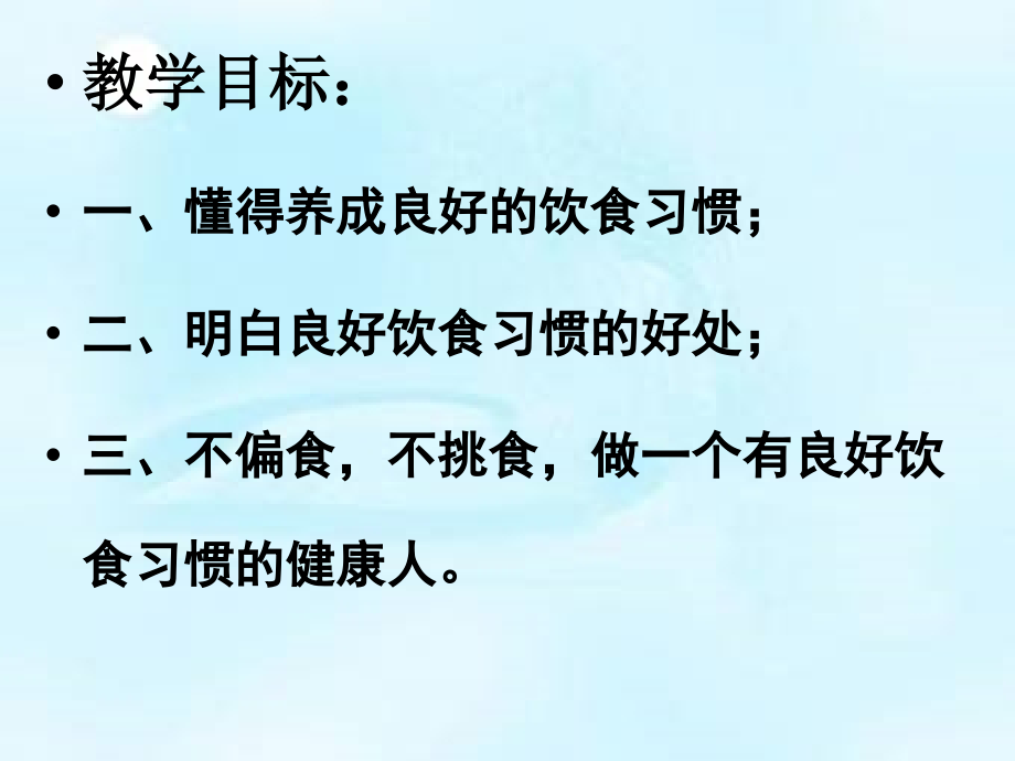 三年级健康教育ppt.ppt_第2页