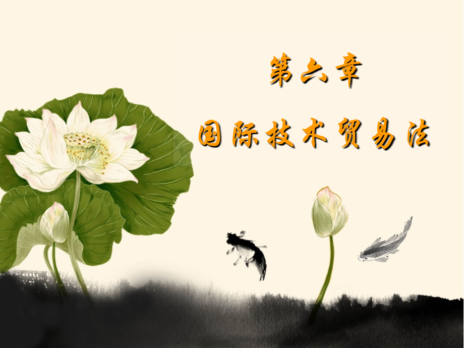 技术贸易法.ppt_第1页
