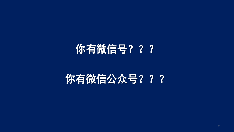 微信营销.pptx_第2页