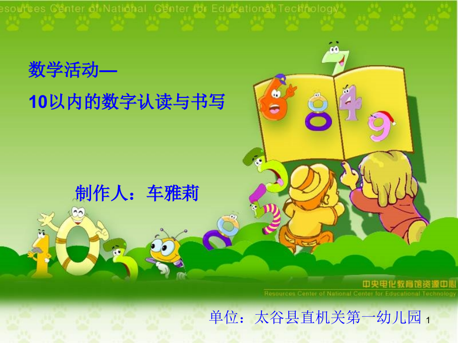 数字1-10的学习.ppt_第1页