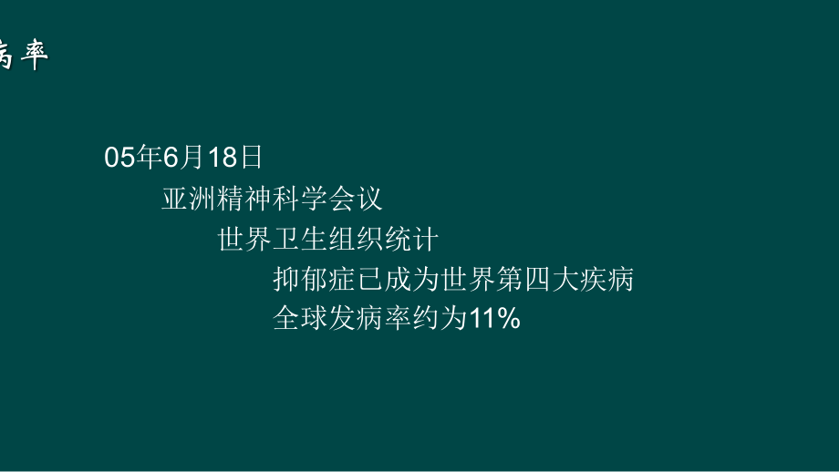 抑郁症与MECT治疗.ppt_第2页