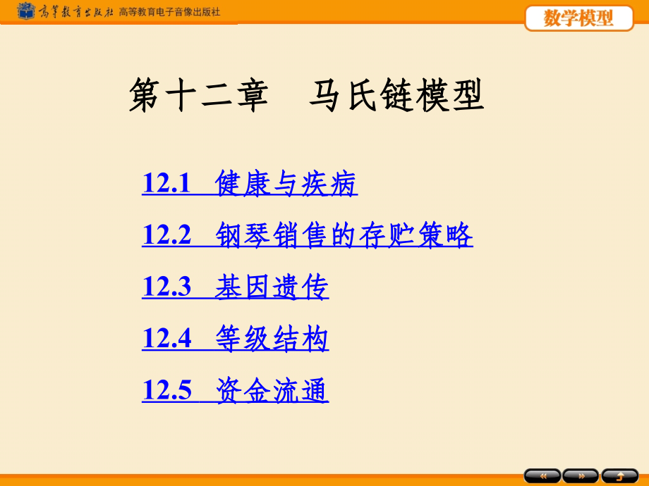 数学建模(马氏链模型).ppt_第1页