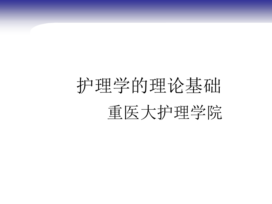 护理学相关理论.ppt_第1页