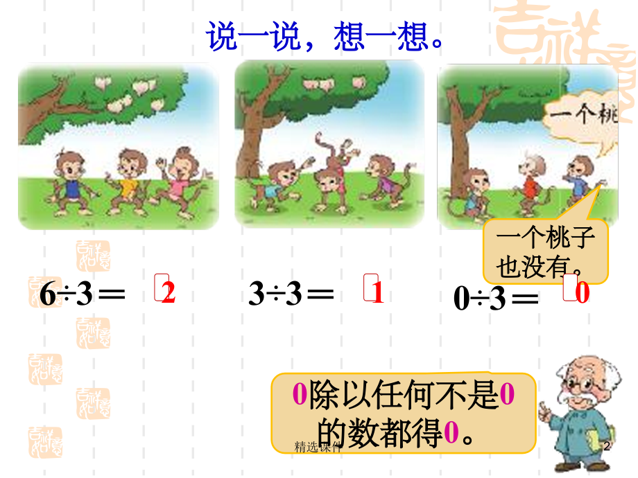 北师大版三年级数学下册《猴子的烦恼》.ppt_第2页