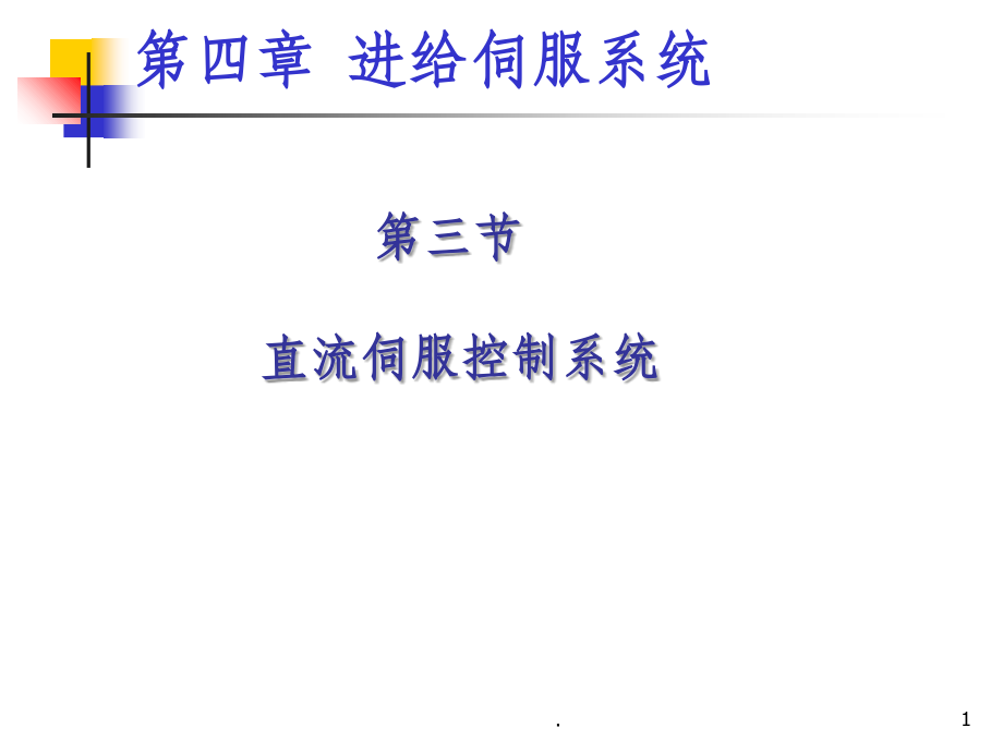 数控装备技术进给伺服B2.ppt_第1页