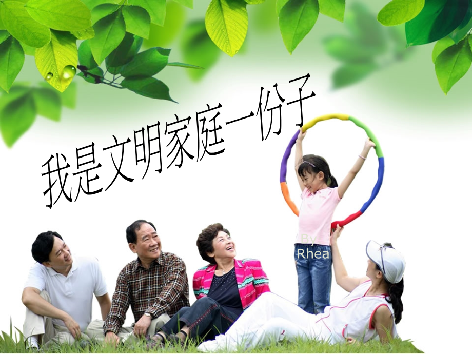 我是文明家庭一份子.ppt_第1页