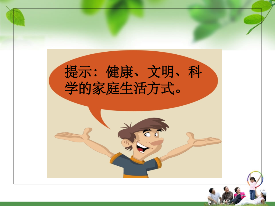 我是文明家庭一份子.ppt_第2页