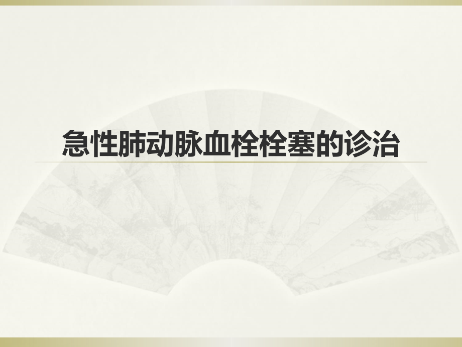 急性肺动脉血栓栓塞诊治.ppt_第1页