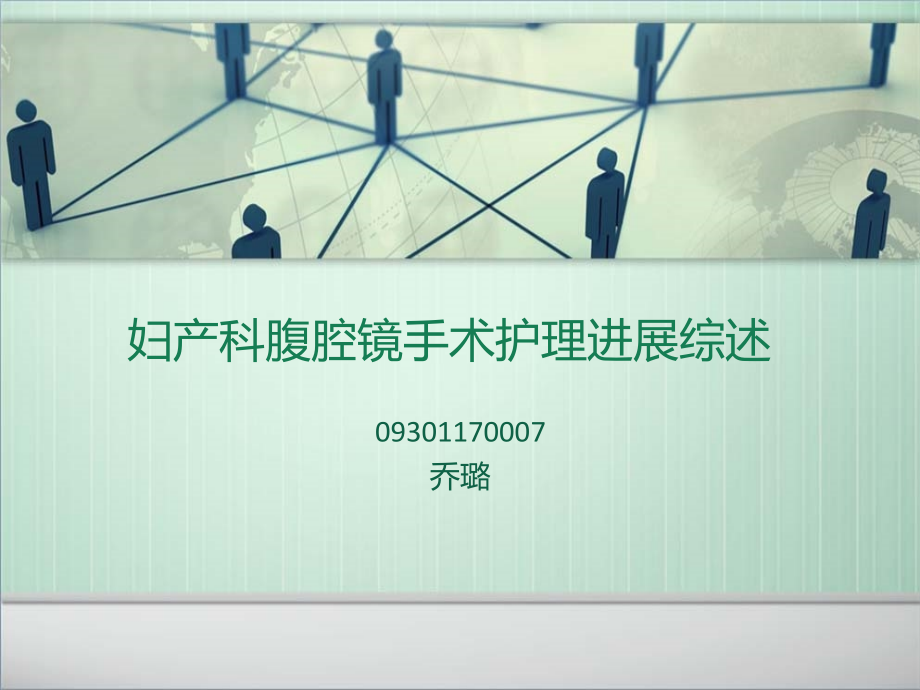 妇科腹腔镜的护理查房PPT课件.ppt_第1页