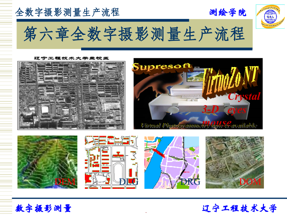 全数字摄影测量生产流程.ppt_第1页
