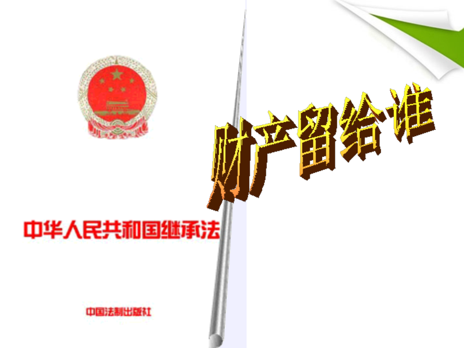 八年级政治下册财产留给谁人教新课标版.ppt_第1页