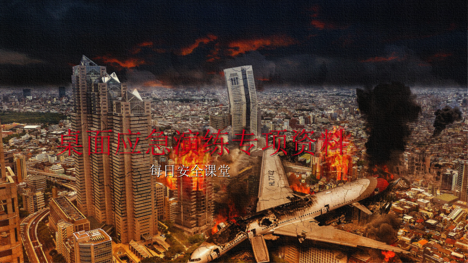 应急预案桌面演练.ppt_第1页