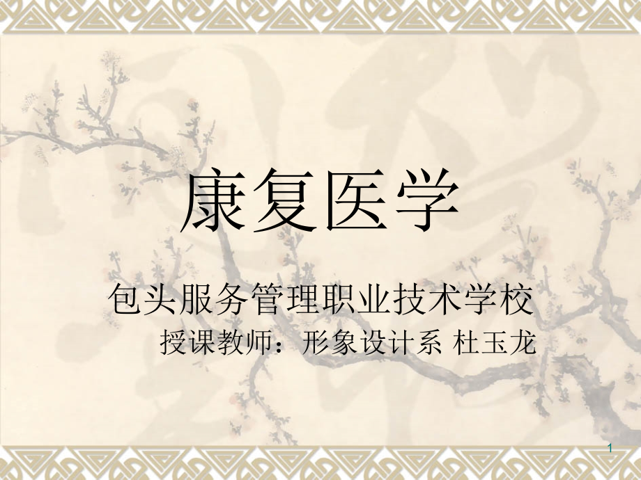 康复医学第一讲.ppt_第1页