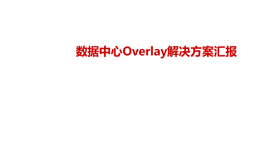 数据中心Overlay解决方案汇报.pptx_第1页