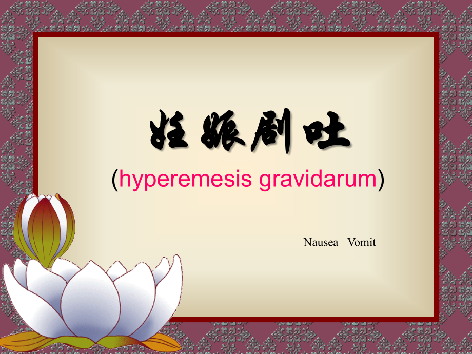 妊娠剧吐PPT医学课件.ppt_第1页