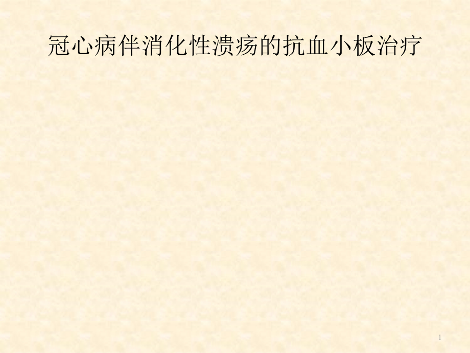 冠心病伴消化性溃疡的抗血小板治疗.pptx_第1页