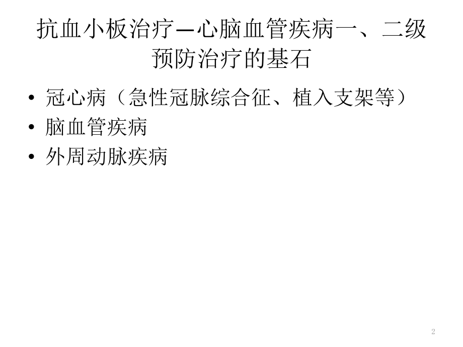 冠心病伴消化性溃疡的抗血小板治疗.pptx_第2页