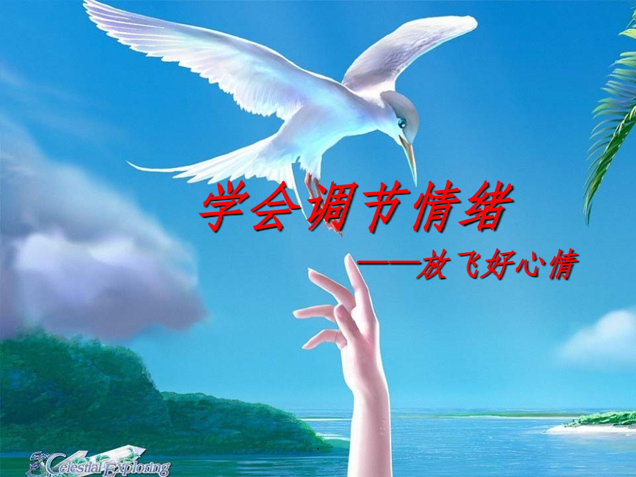 心理健康课完整——情绪管理.ppt_第1页