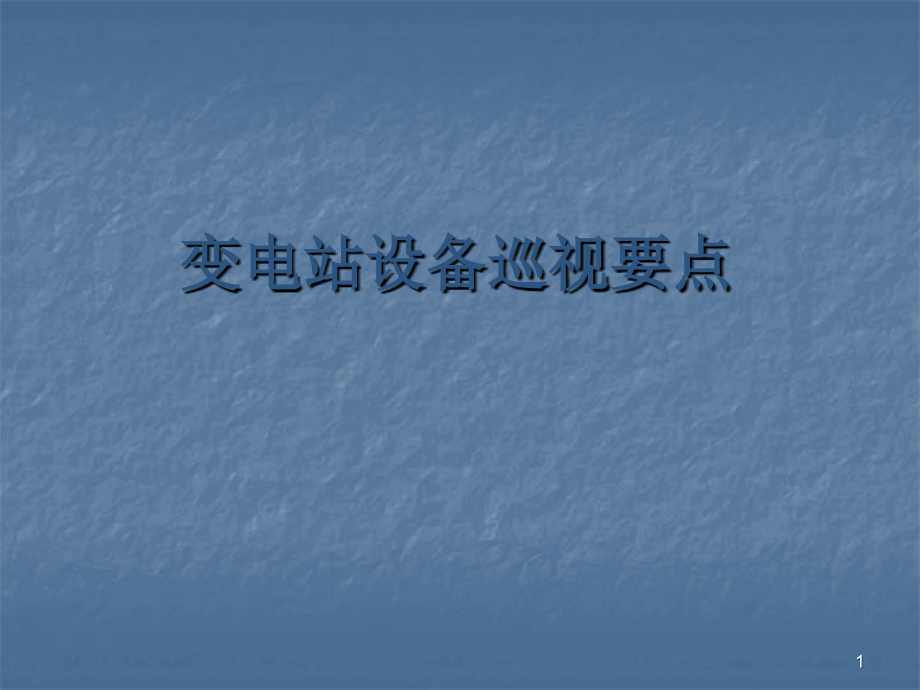 光伏电站设备日常巡检危险点.ppt_第1页