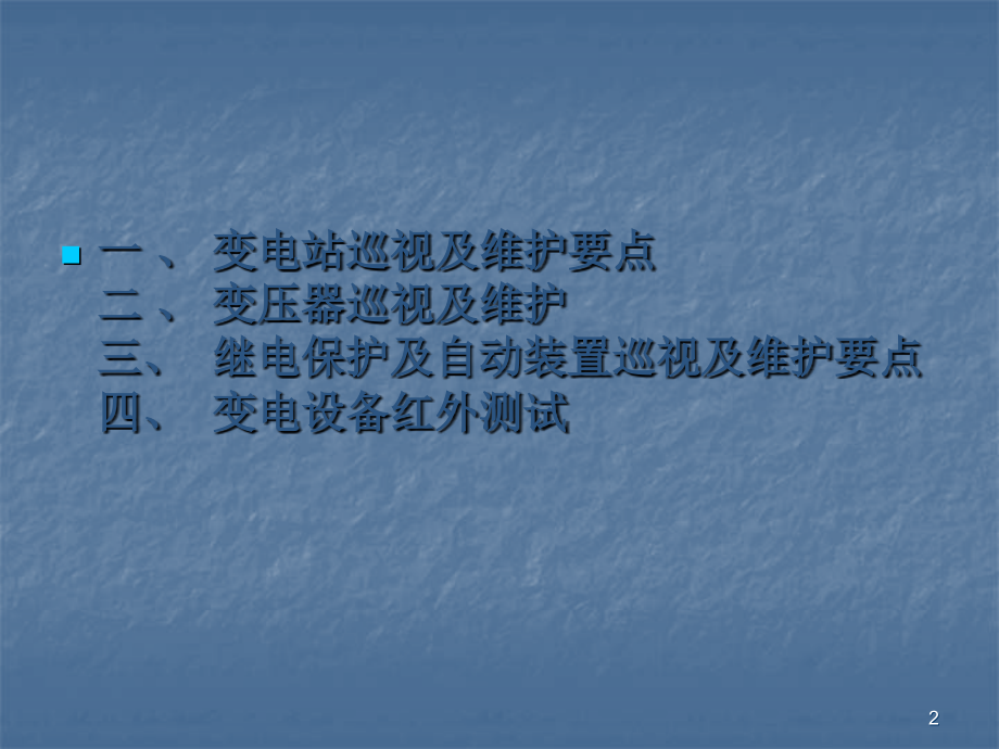 光伏电站设备日常巡检危险点.ppt_第2页