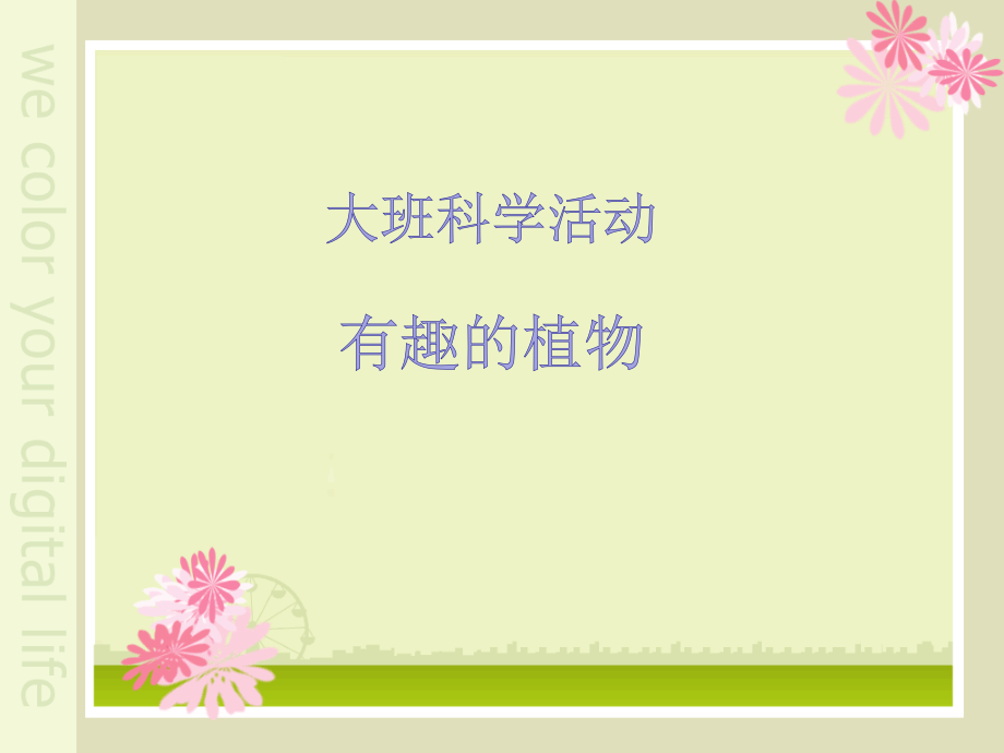 大班科学有趣的植物.ppt_第1页