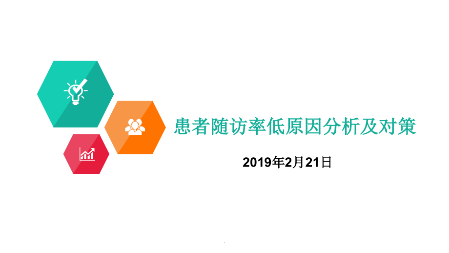 患者随访率低原因分析及对策.ppt_第1页