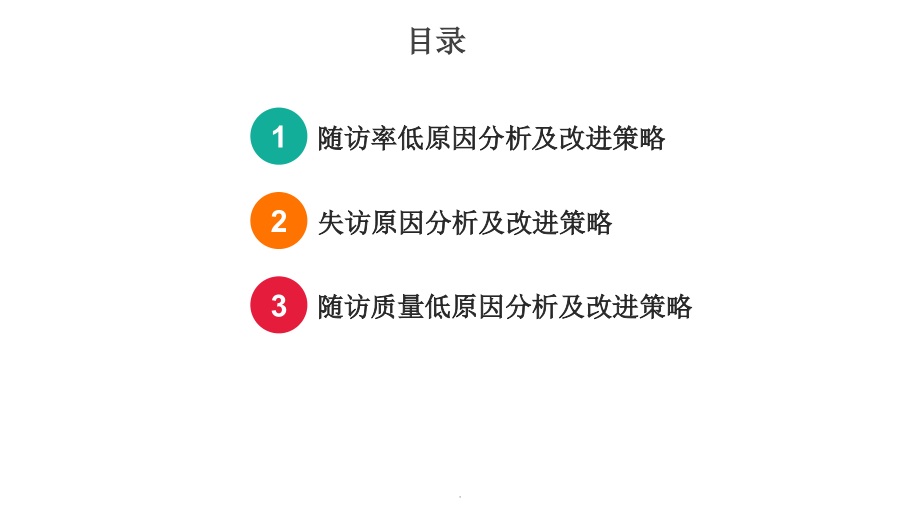 患者随访率低原因分析及对策.ppt_第2页