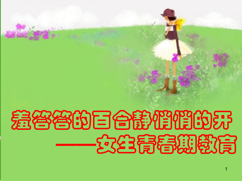 六年级女生青春期教育.ppt_第1页