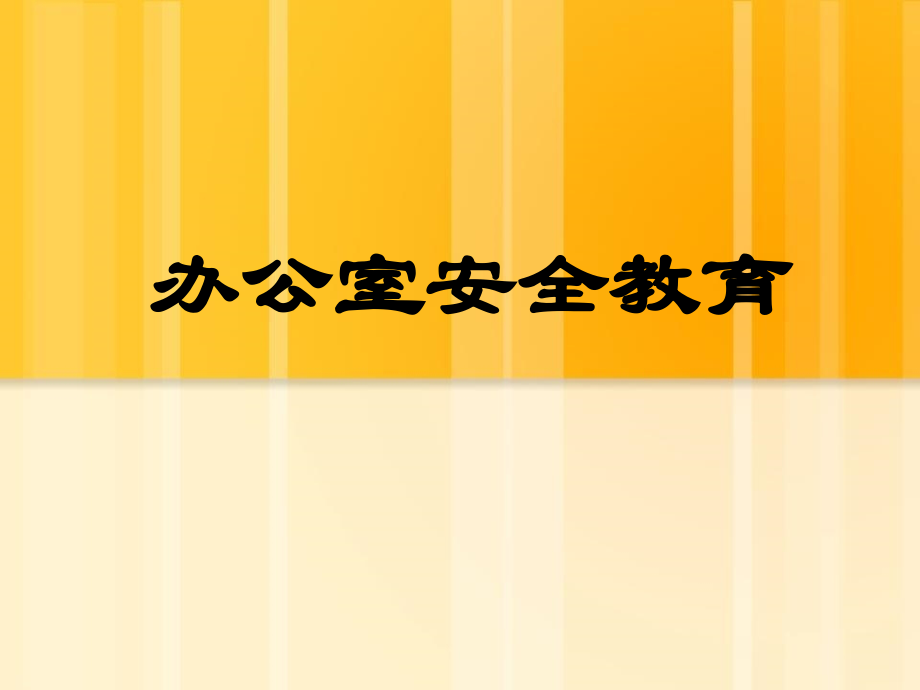 办公室安全教育.ppt_第1页