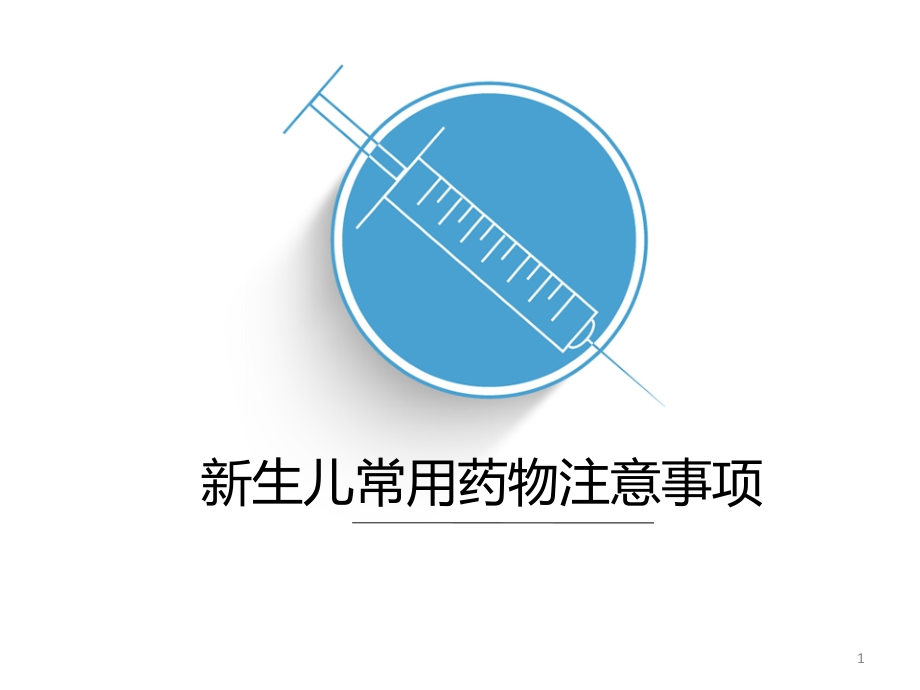 新生儿常用药物注意事项.ppt_第1页